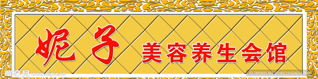 美容养生会馆