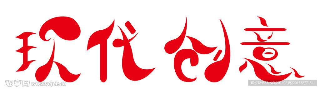 创意字