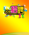 招聘海报
