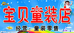 宝贝童装店
