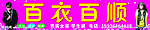 百衣百顺