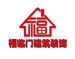 福临门建筑装饰