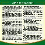 临时管理规约