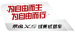 景逸X5试驾车贴