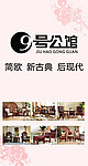 9号公馆宣传图