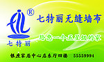 七特丽无缝壁布