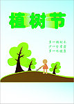 植树节宣传海报