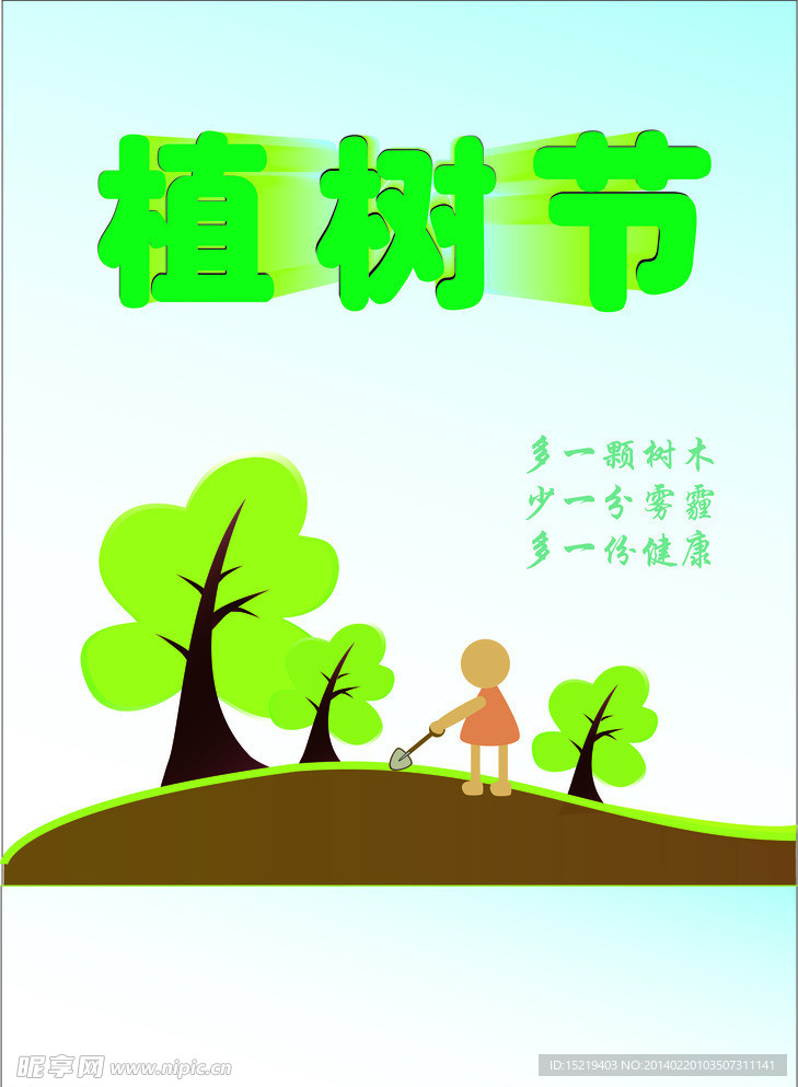 植树节宣传海报
