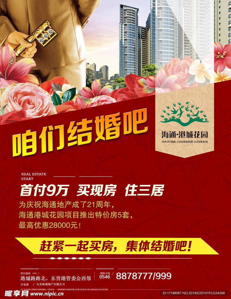结婚海报 房地产海报