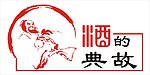 酒的典故