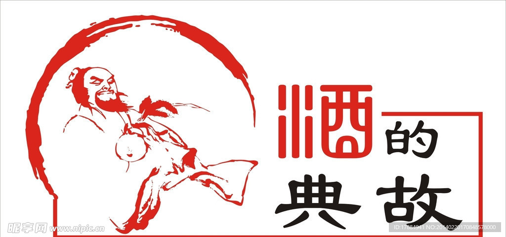 酒的典故