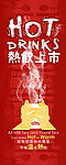 热饮上市