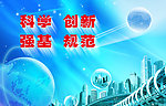科技创新
