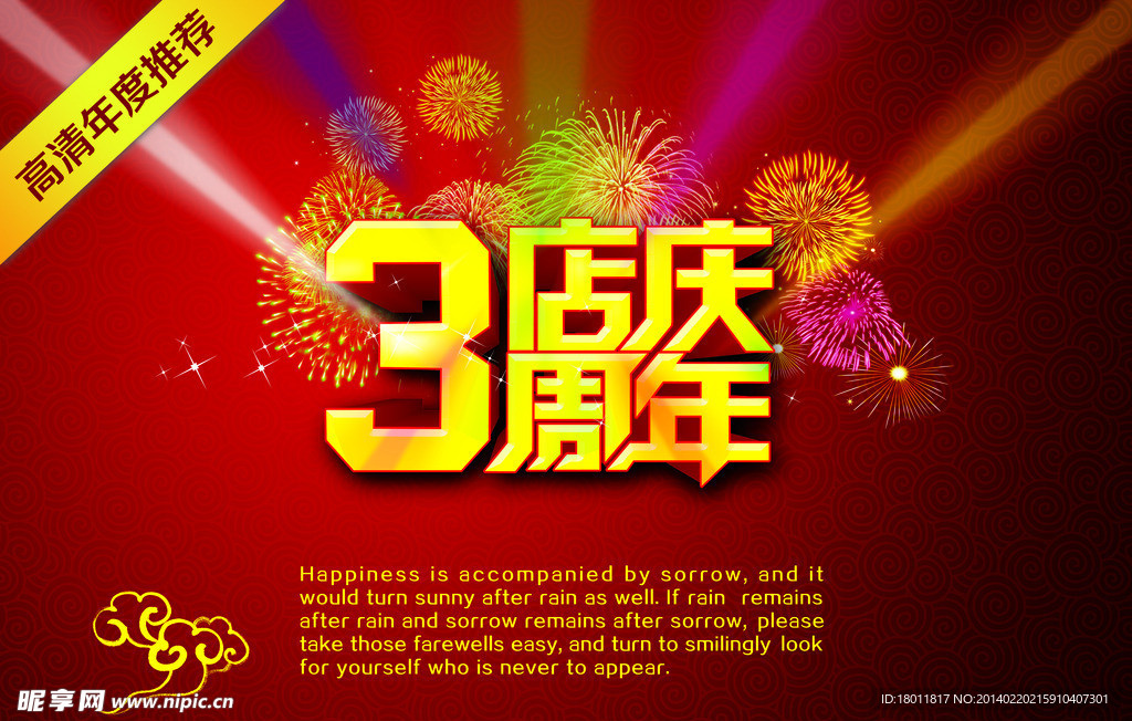 周年庆