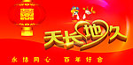 天长地久