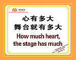 心有多大 舞台就有多