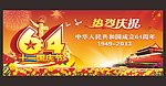 国庆64