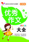 小学生优秀作文