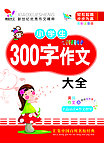 小学生300字作文封面