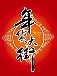 年货大街 海报