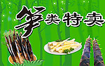 笋类特卖