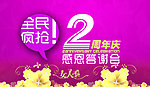 女人季 感恩答谢