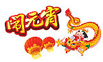 元宵节素材