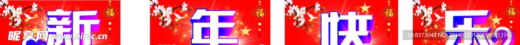 新年快乐