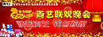 联欢晚会