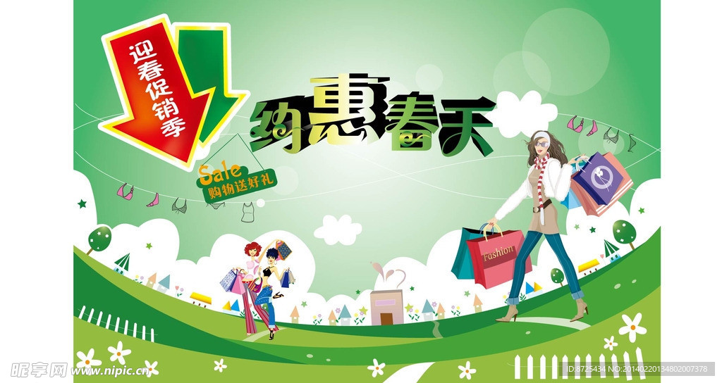 春季欢乐购