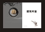 建筑年鉴