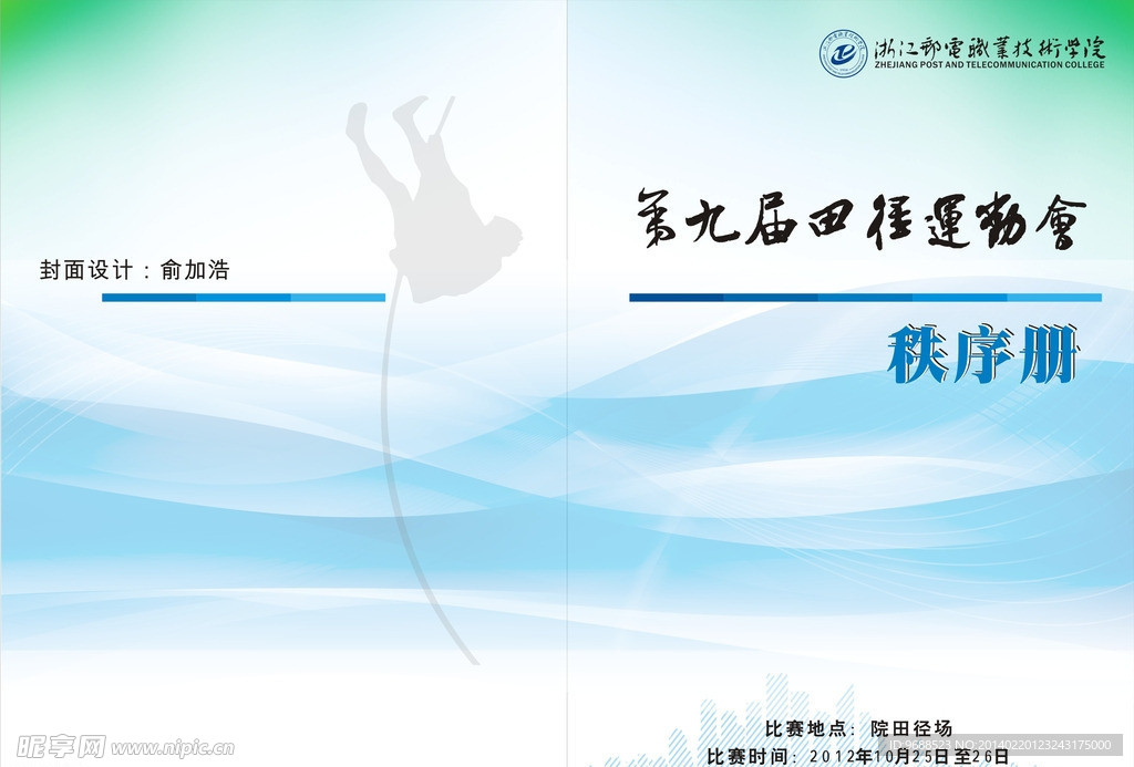 运动会秩序册