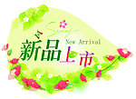 新品上市