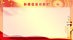 党务宣传栏