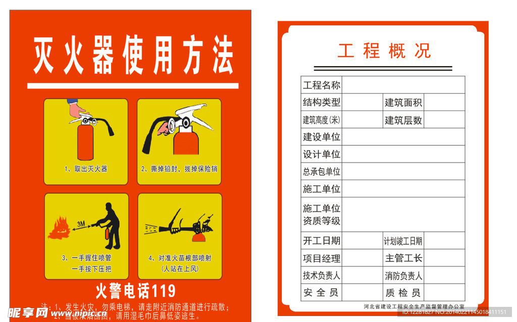 工程概况和灭火器使用