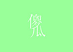 傻瓜
