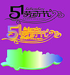 51劳动节