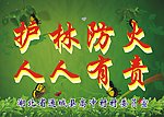 护林防火