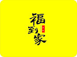 福到家