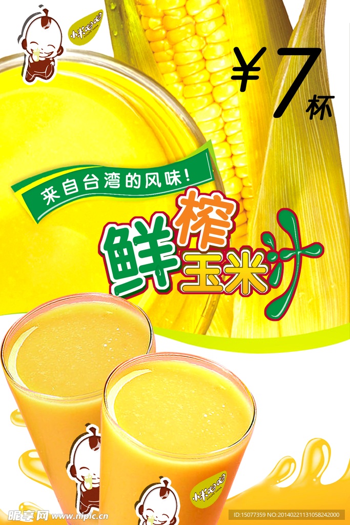 玉米汁
