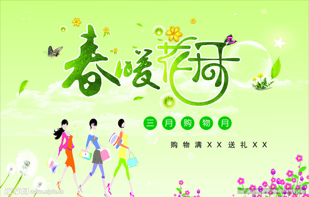春暖花开