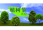 植树节海报
