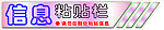 信息粘贴栏字体