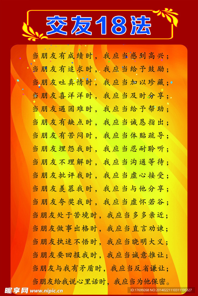 交友18法