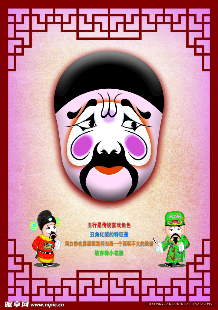 丑京剧