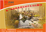 万科房地产户外广吿