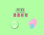 薇薇新娘标志