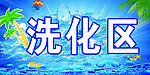 洗化区