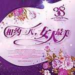 女人节 三八妇女节