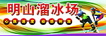 溜冰场招牌